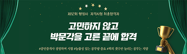고민하지 않고 박문각을 고른 끝에 합격, 12회 행정사 합격 후기